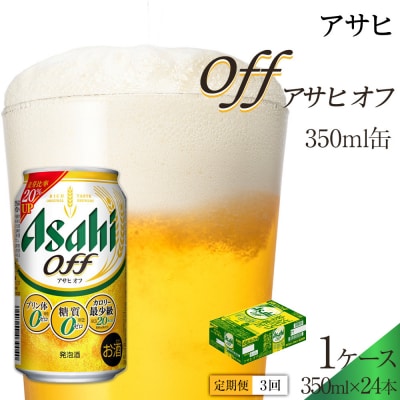【定期便3回】 アサヒ オフ 350ml 24本