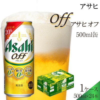 ビール アサヒ アサヒオフ 500ml 24本