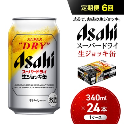 【定期便6回】 ビール アサヒ スーパードライ 生ジョッキ缶 340ml 24本