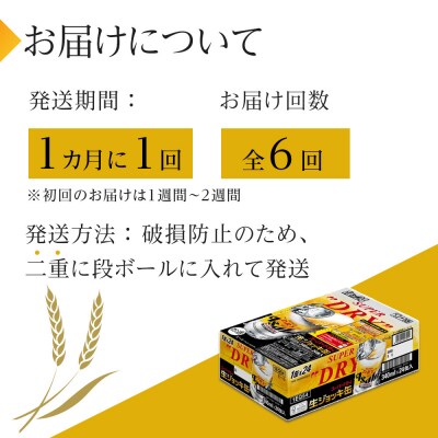 【定期便6回】アサヒ スーパードライ生ジョッキ缶340ml×24本入り 1ケース×6ヶ月