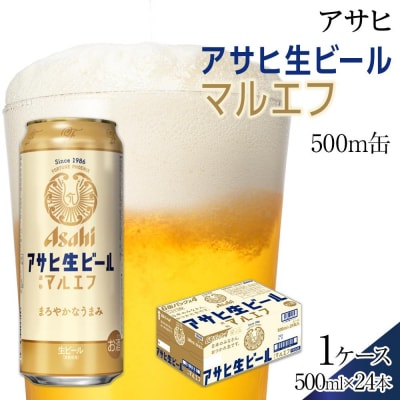 ビール　アサヒ　生ビール　マルエフ　500ml　24本