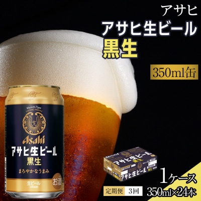 【定期便3回】ビール アサヒ 生ビール 黒生 350ml 24本 　