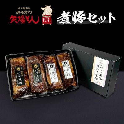 矢場とん 煮豚セット みそ煮800g・醤油煮800g レンジで簡単!
