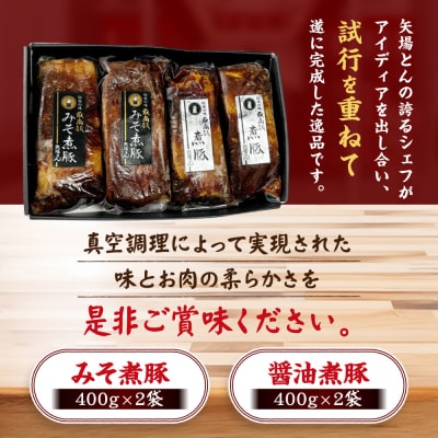 矢場とん 煮豚セット みそ煮800g・醤油煮800g レンジで簡単!