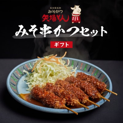 【ギフト】矢場とん　みそ串かつセット 20本 レンジで簡単2分! 串かつ・みそだれ入り