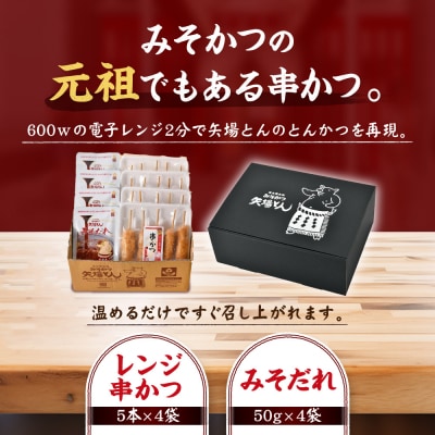 【ギフト】矢場とん　みそ串かつセット 20本 レンジで簡単2分! 串かつ・みそだれ入り