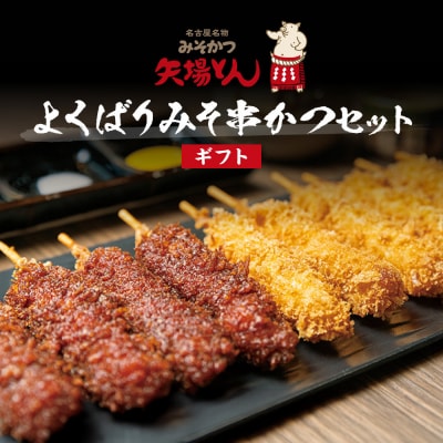 【ギフト】矢場とん  よくばりみそ串かつセット 40本 レンジで簡単2分!