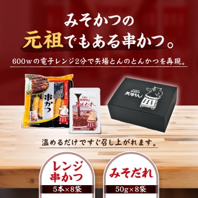 【ギフト】矢場とん  よくばりみそ串かつセット 40本 レンジで簡単2分!