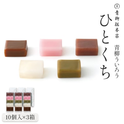 青柳ういろう　ひとくち10個入×3箱
