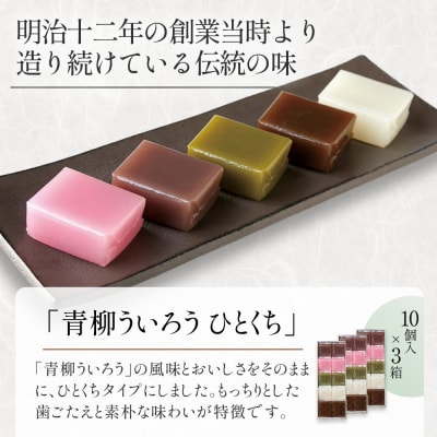 青柳ういろう　ひとくち10個入×3箱