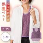 【S～M】【パープル】吸湿発熱繊維保温ベスト