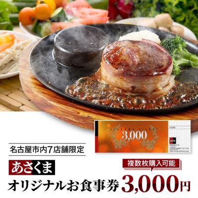 あさくまオリジナルお食事券3000円(名古屋市内7店舗限定)
