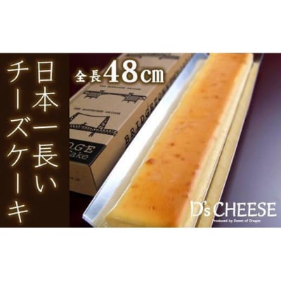 全長48cm日本一長いチーズケーキ「ブリッジチーズケーキ」ふるふわ食感
