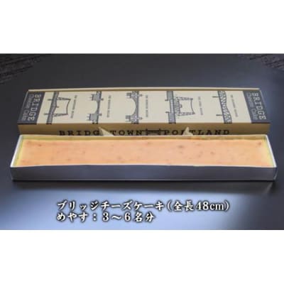 全長48cm日本一長いチーズケーキ「ブリッジチーズケーキ」ふるふわ食感
