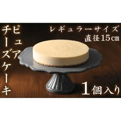 【クリーミーな舌触り】チーズケーキ ピュア レギュラー