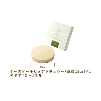 【クリーミーな舌触り】チーズケーキ ピュア レギュラー