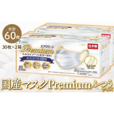 マスク　高級国産不織布マスク(ふつうサイズ)　30枚入×2箱   (サージカルマスク)