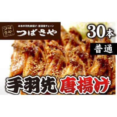 【本場】手羽先唐揚げ　普通　真空冷凍　1袋5本入り×6袋 おつまみ つばさや