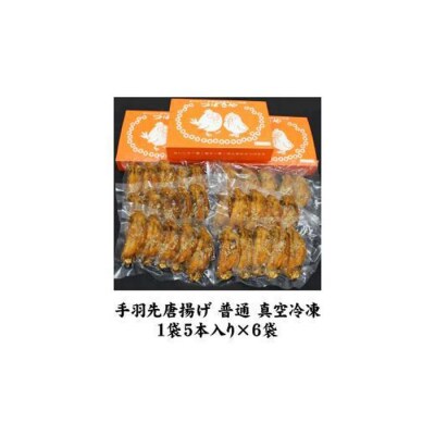 【本場】手羽先唐揚げ　普通　真空冷凍　1袋5本入り×6袋 おつまみ つばさや