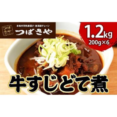 【ビールがすすむ】牛すじどて煮　1袋200g × 6袋 おつまみ