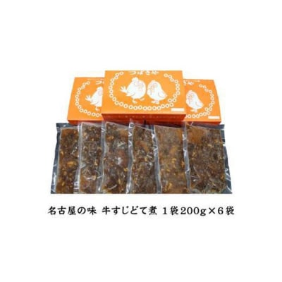 【ビールがすすむ】牛すじどて煮　1袋200g × 6袋 おつまみ