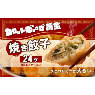 カリットギョウザ 焼き餃子冷凍24個