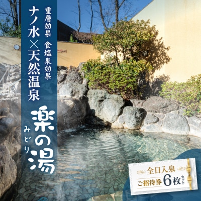 天然温泉みどり楽の湯　全日入泉ご招待券6枚セット