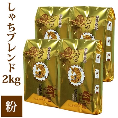 しゃちブレンド2kgセット　粉(中挽き)(500g×4袋)