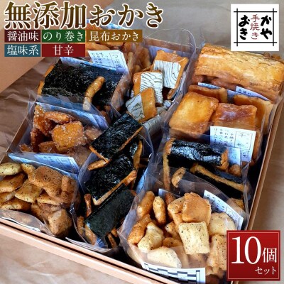 無添加おかき10個セット【手作りの為準備でき次第の発送となります】