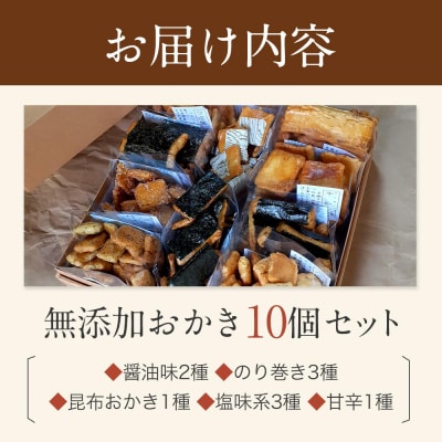無添加おかき10個セット【手作りの為準備でき次第の発送となります】