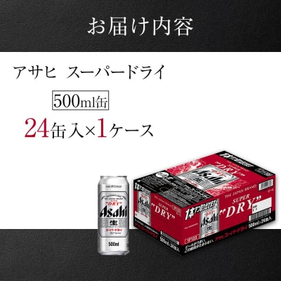 アサヒ　スーパードライ＜500ml缶＞24缶入　1ケース　名古屋工場製造