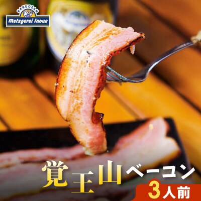 メツゲライ・イノウエ　覚王山ベーコン　3人前