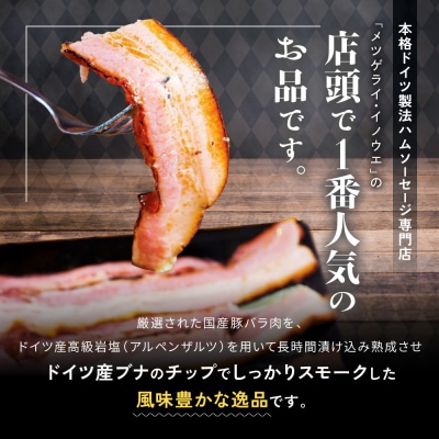 メツゲライ・イノウエ　覚王山ベーコン　3人前