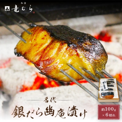 【名代】　銀だら幽庵漬け　約100g×6切れ　和食竜むら