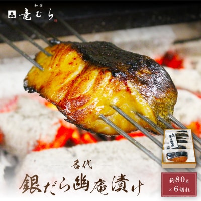 【名代】　銀だら幽庵漬け　約80g×6切れ　和食竜むら