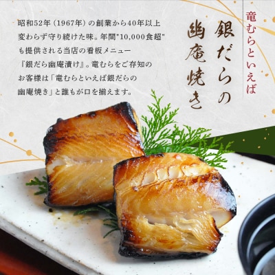 【名代】　銀だら幽庵漬け　約100g×6切れ　和食竜むら