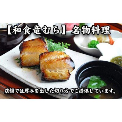 【名代】　銀だら幽庵漬け　約100g×6切れ　和食竜むら