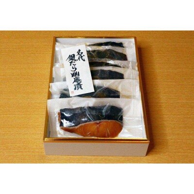 【名代】　銀だら幽庵漬け　約100g×6切れ　和食竜むら