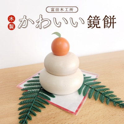 富田木工所 木製かわいい鏡餅