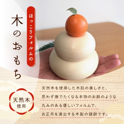 富田木工所 木製かわいい鏡餅