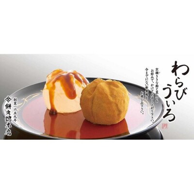 わらびういろ　20個入