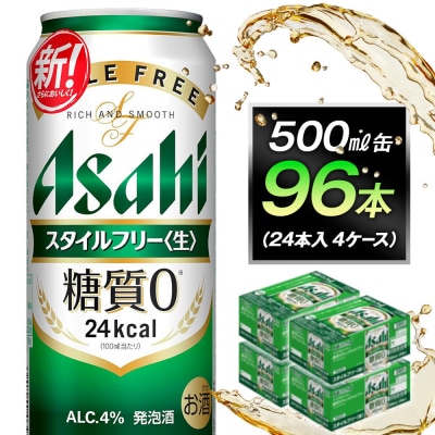 糖質ゼロ　アサヒ　スタイルフリー　生500ml缶　24本入　4ケース