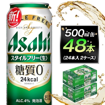 糖質ゼロ アサヒ スタイルフリー 生500ml缶 24本入 2ケース