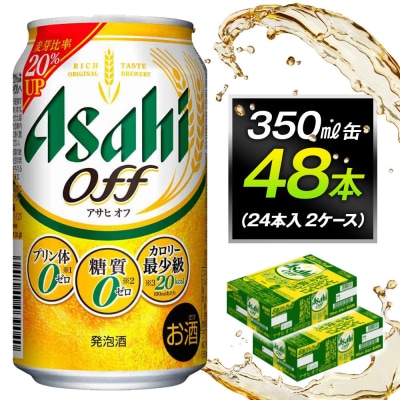 アサヒオフ　350ml缶　24本入　2ケース