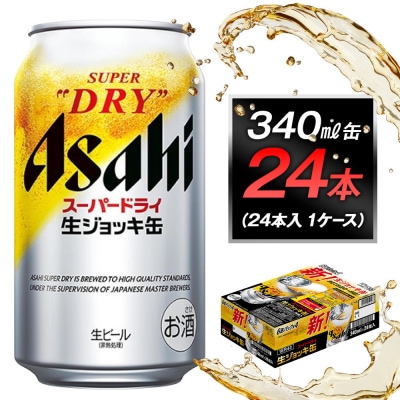 アサヒスーパードライ生ジョッキ缶　340ml 24本入　1ケース
