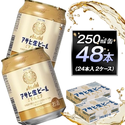 アサヒ生ビールマルエフ250ml缶 24本入　2ケース