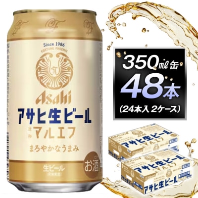 アサヒ生ビールマルエフ350ml缶　24本入　2ケース