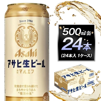 アサヒ生ビールマルエフ500ml缶 24本入　1ケース