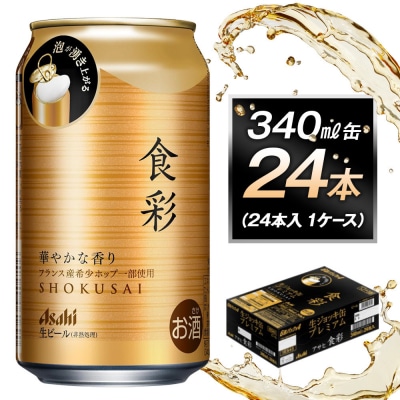 アサヒ食彩340ml缶 24本入　1ケース