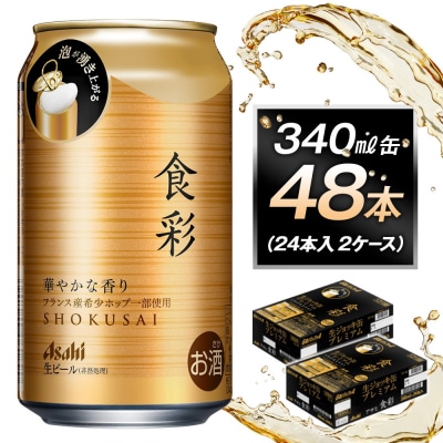 アサヒ食彩340ml缶　24本入　2ケース